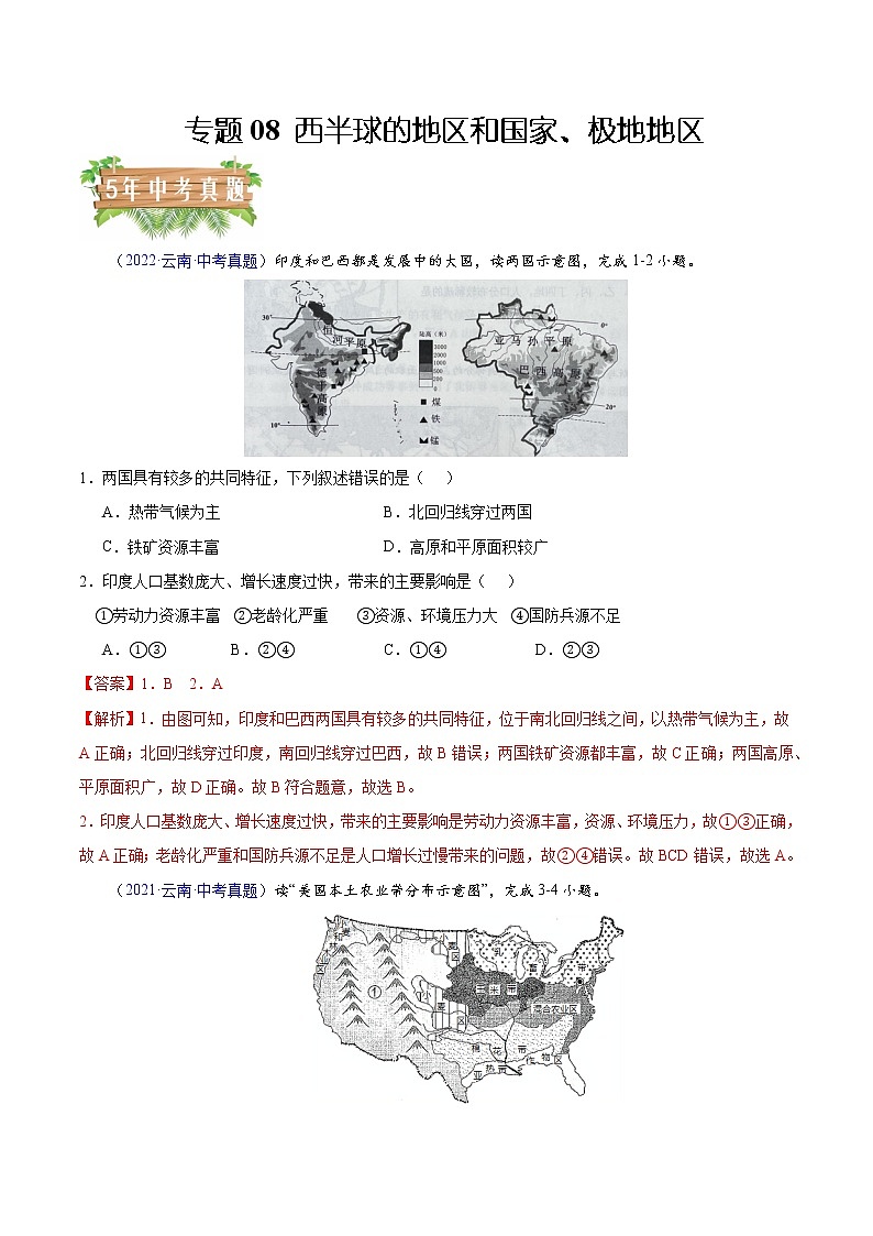 专题08 西半球的地区和国家、极地地区-5年（2018-2022）中考1年模拟地理试题分项汇编（云南专用）（解析版）第1页