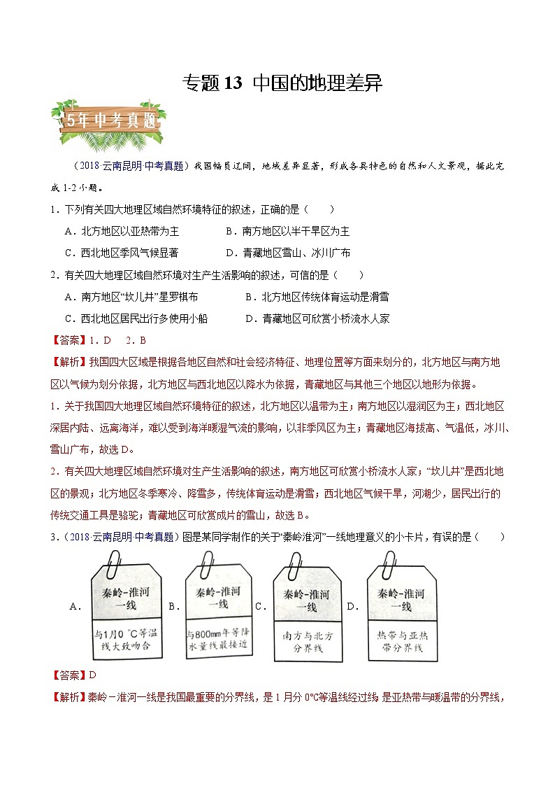 专题13 中国的地理差异-5年（2018-2022）中考1年模拟地理试题分项汇编（云南专用）（原卷版）第1页