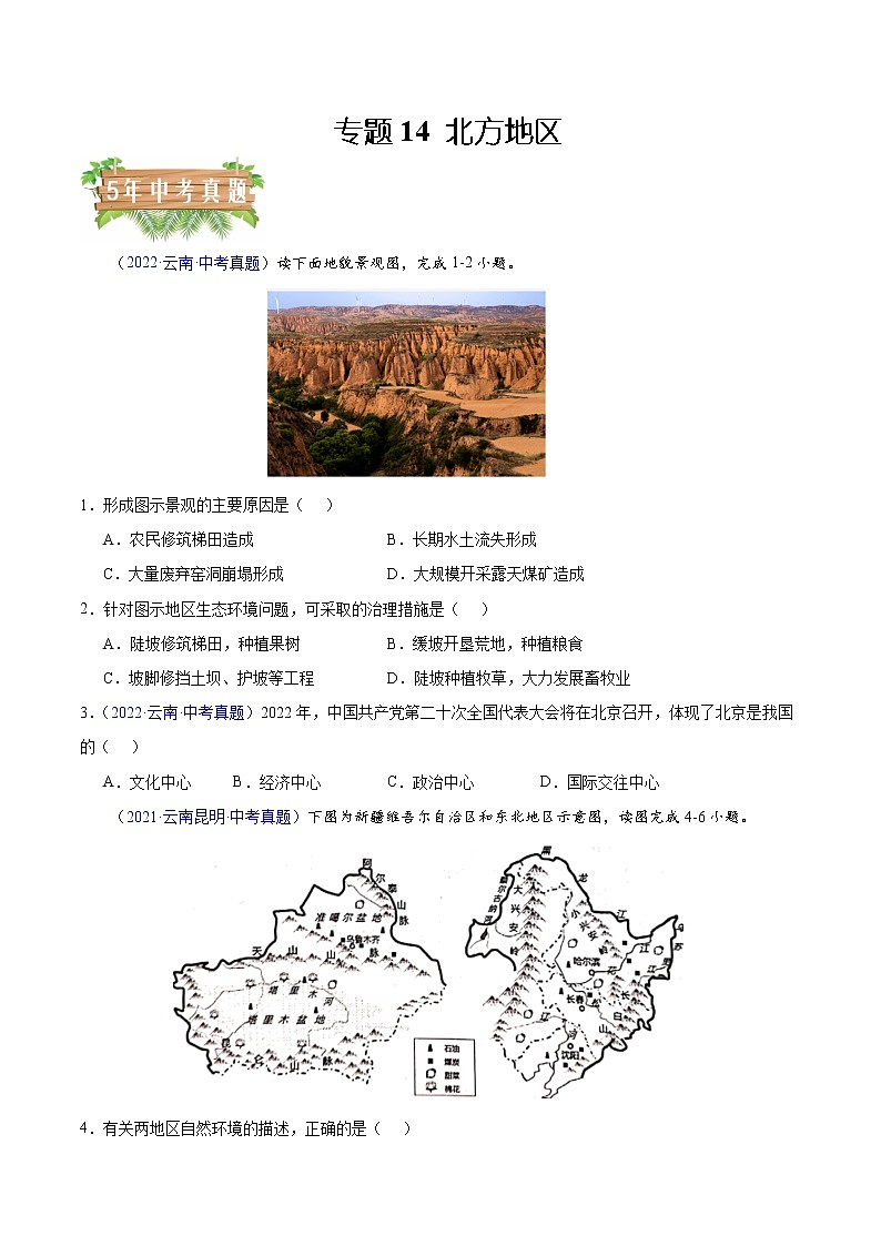 专题14 北方地区-5年（2018-2022）中考1年模拟地理试题分项汇编（云南专用）（原卷版）第1页
