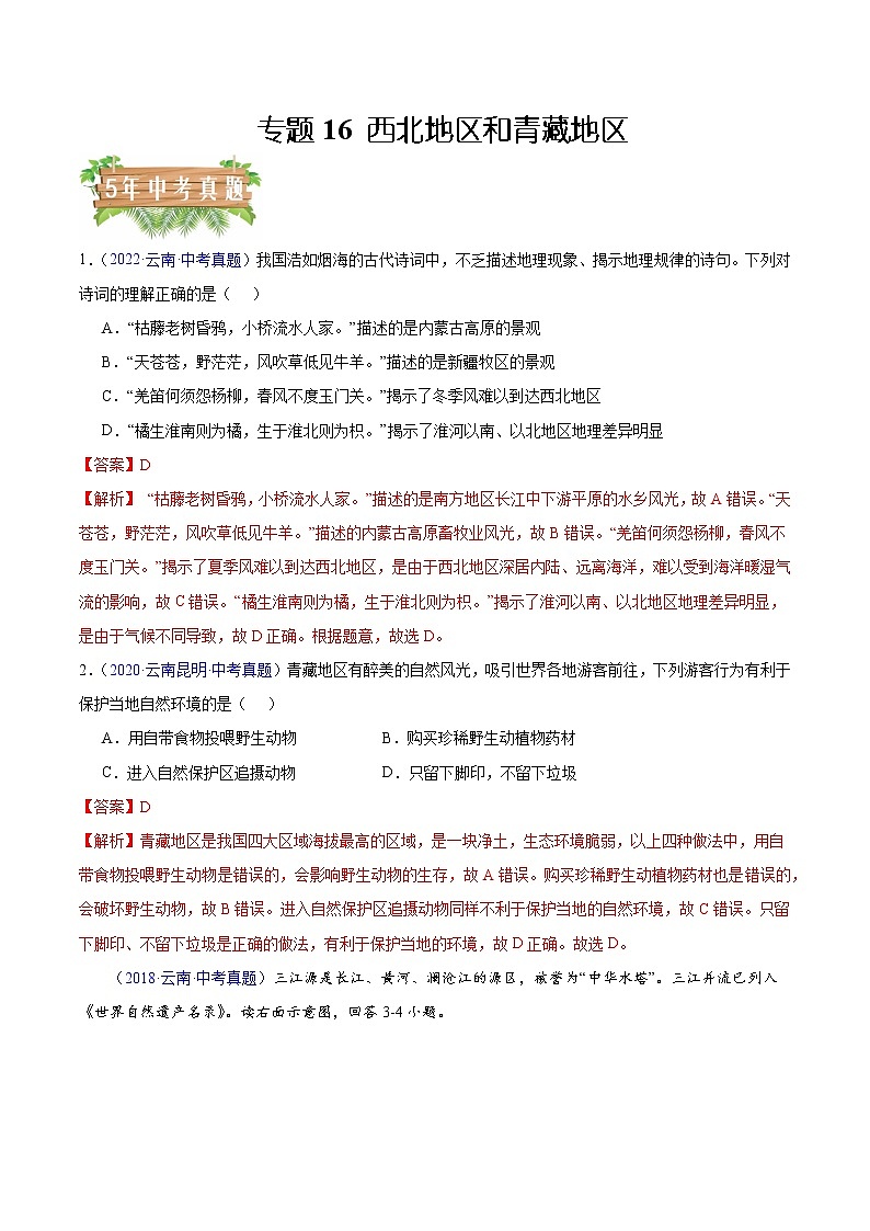 专题16 西北地区和青藏地区-5年（2018-2022）中考1年模拟地理试题分项汇编（云南专用）（原卷版）第1页