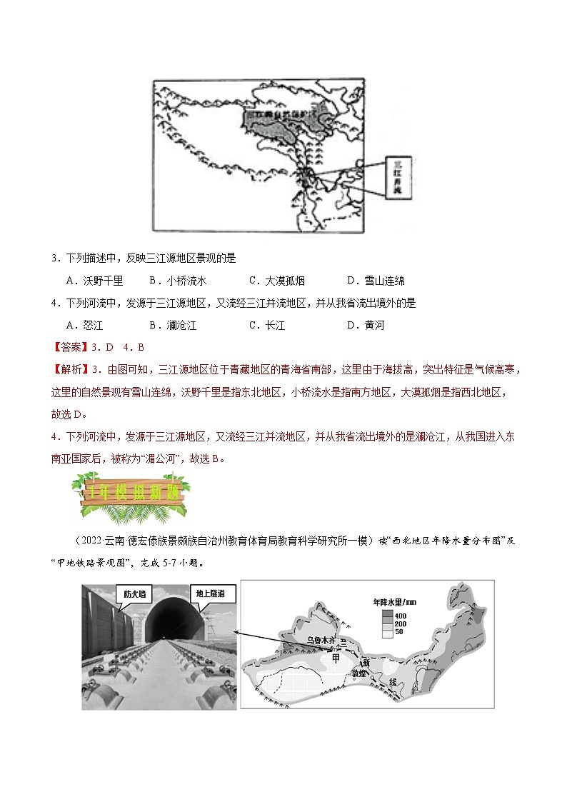 专题16 西北地区和青藏地区-5年（2018-2022）中考1年模拟地理试题分项汇编（云南专用）（原卷版）第2页