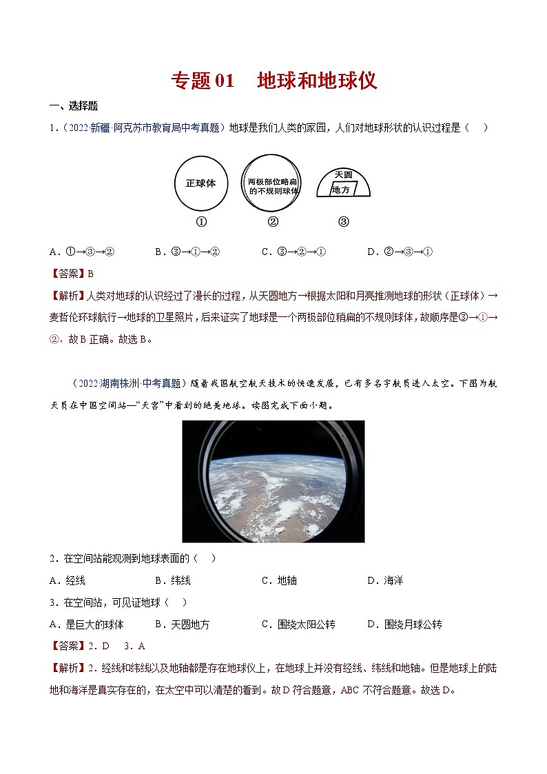 01 地球和地球仪-三年（2020-2022）中考地理真题分项汇编（全国通用）（解析版）第1页