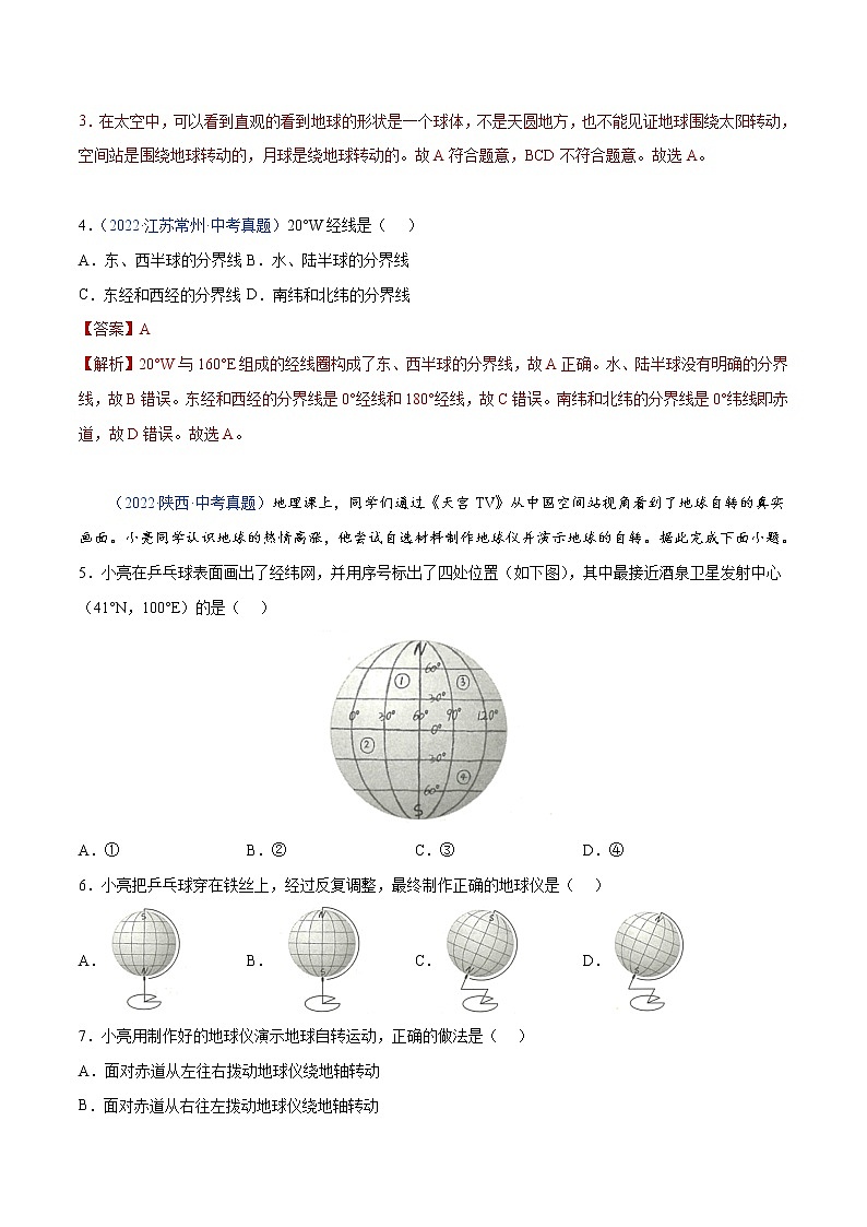 01 地球和地球仪-三年（2020-2022）中考地理真题分项汇编（全国通用）（解析版）第2页