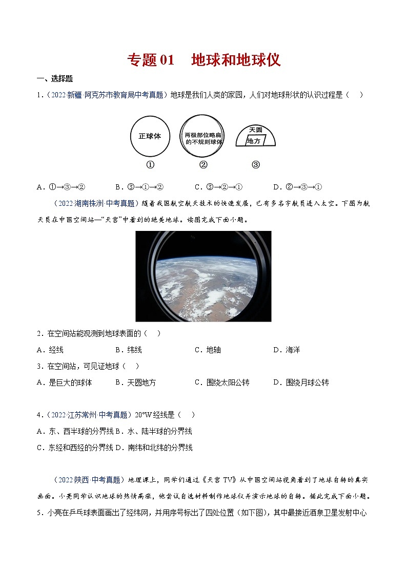 01 地球和地球仪-三年（2020-2022）中考地理真题分项汇编（全国通用）（原卷版）第1页