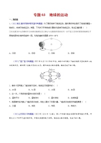 2020-2022年全国中考地理真题分项汇编 03 地球的运动（学生卷+教师卷）