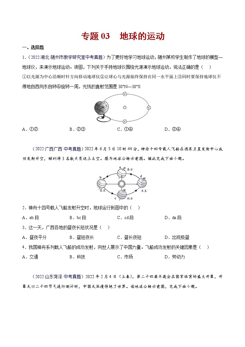 2020-2022年全国中考地理真题分项汇编 03 地球的运动（学生卷+教师卷）01
