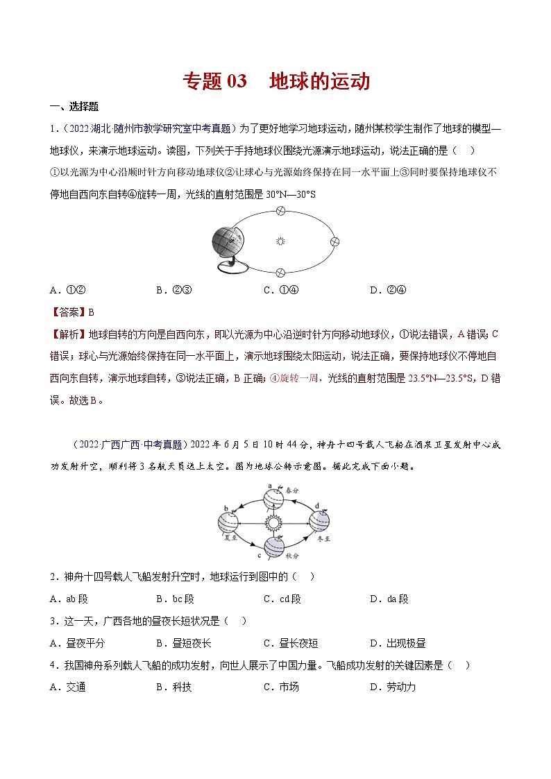 2020-2022年全国中考地理真题分项汇编 03 地球的运动（学生卷+教师卷）01