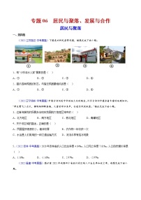 2020-2022年全国中考地理真题分项汇编 06 居民与聚落、发展与合作（学生卷+教师卷）