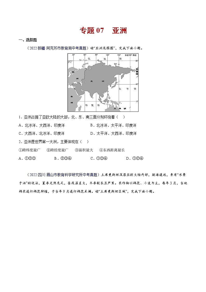 2020-2022年全国中考地理真题分项汇编 07 亚洲（学生卷+教师卷）01