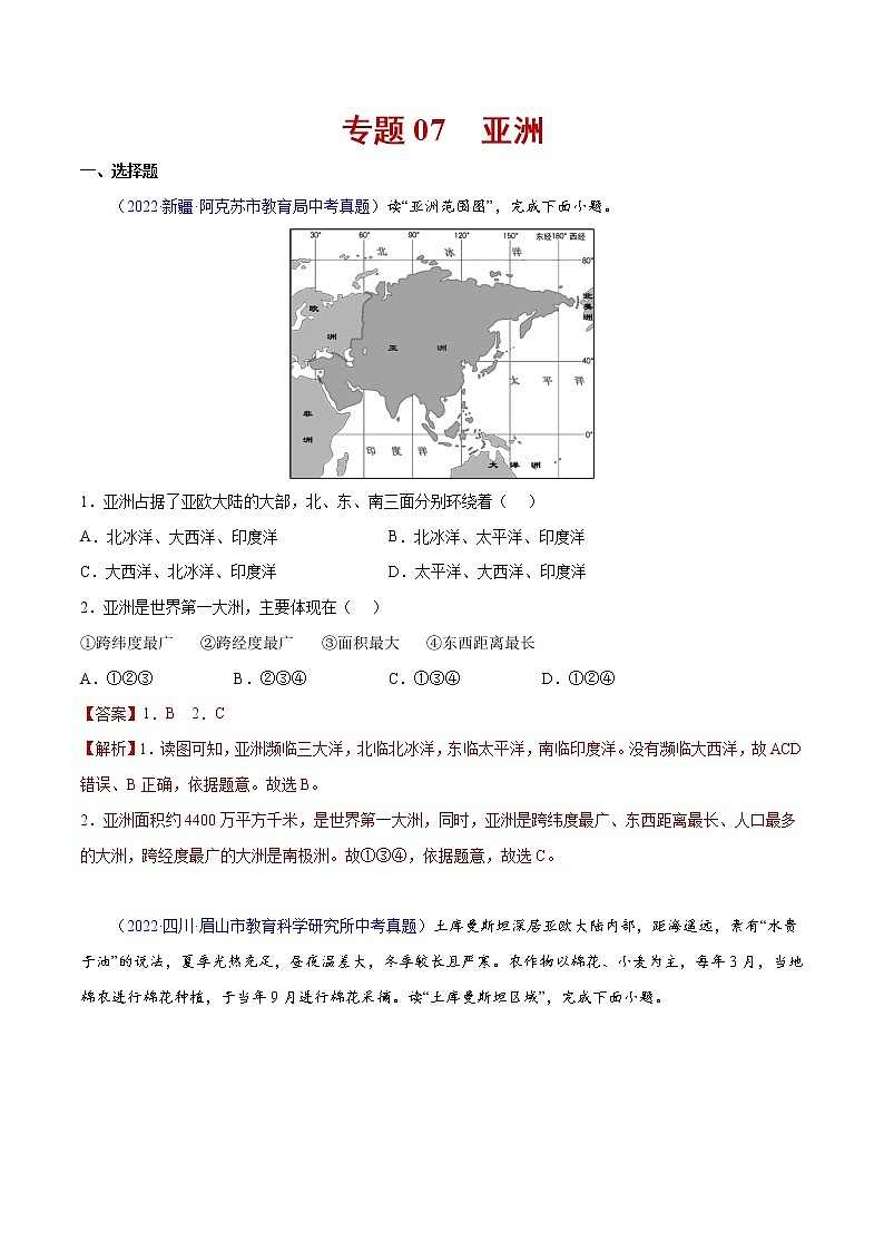 2020-2022年全国中考地理真题分项汇编 07 亚洲（学生卷+教师卷）01