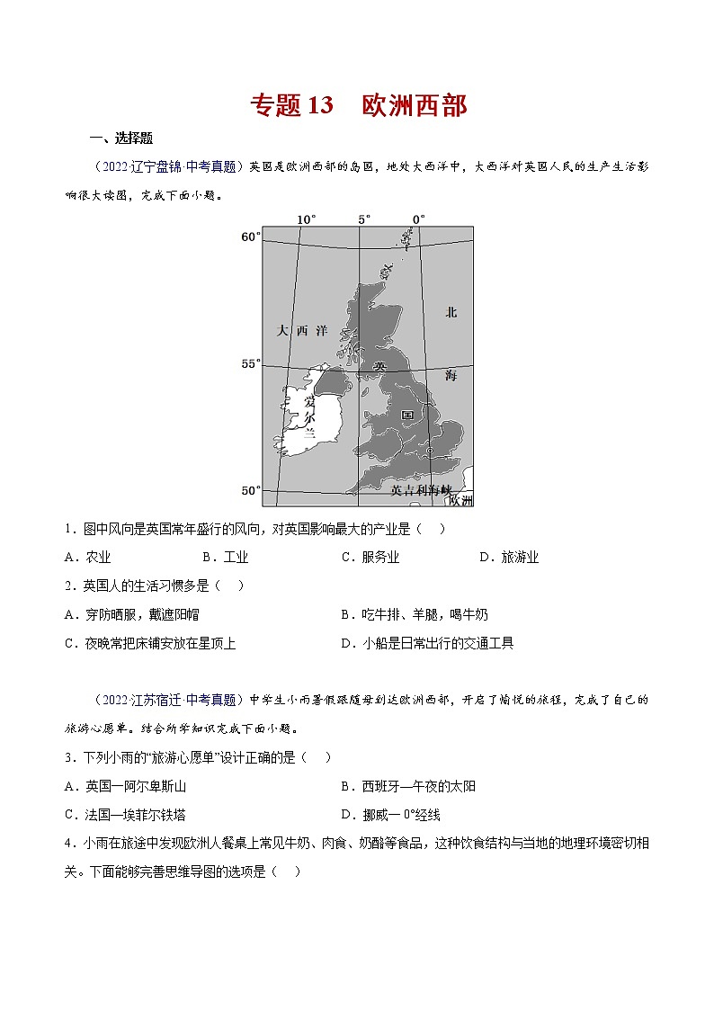 13 欧洲西部-三年（2020-2022）中考地理真题分项汇编（全国通用）（原卷版）第1页