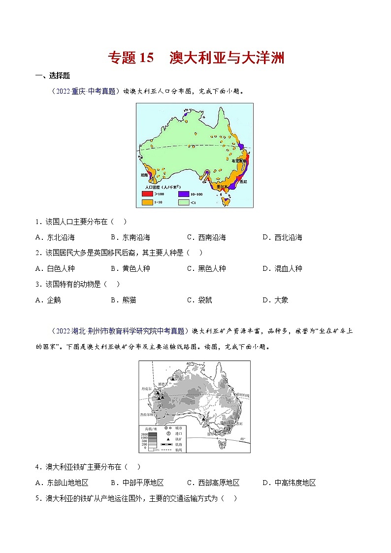 15 澳大利亚与大洋洲-三年（2020-2022）中考地理真题分项汇编（全国通用）（原卷版）第1页