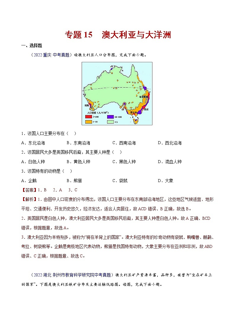 15 澳大利亚与大洋洲-三年（2020-2022）中考地理真题分项汇编（全国通用）（解析版）第1页