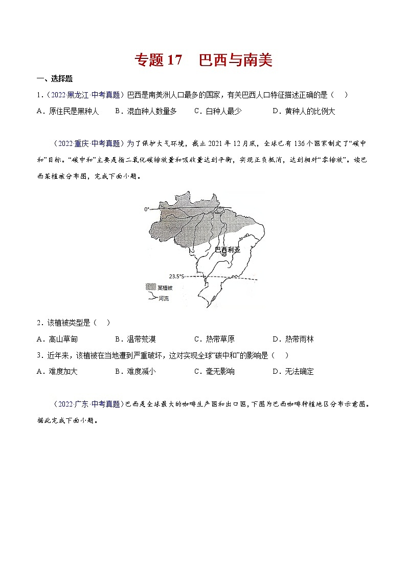 17 巴西与南美-三年（2020-2022）中考地理真题分项汇编（全国通用）（原卷版）第1页