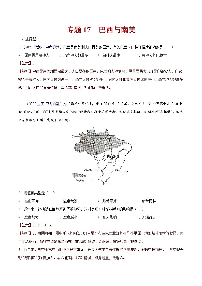 17 巴西与南美-三年（2020-2022）中考地理真题分项汇编（全国通用）（解析版）第1页