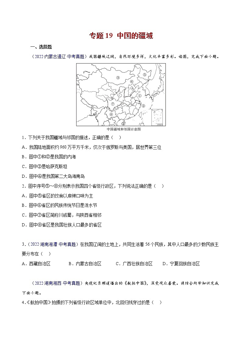 19 中国的疆域-三年（2020-2022）中考地理真题分项汇编（全国通用）（原卷版）第1页