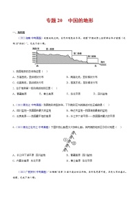 2020-2022年全国中考地理真题分项汇编 20 中国的地形（学生卷+教师卷）