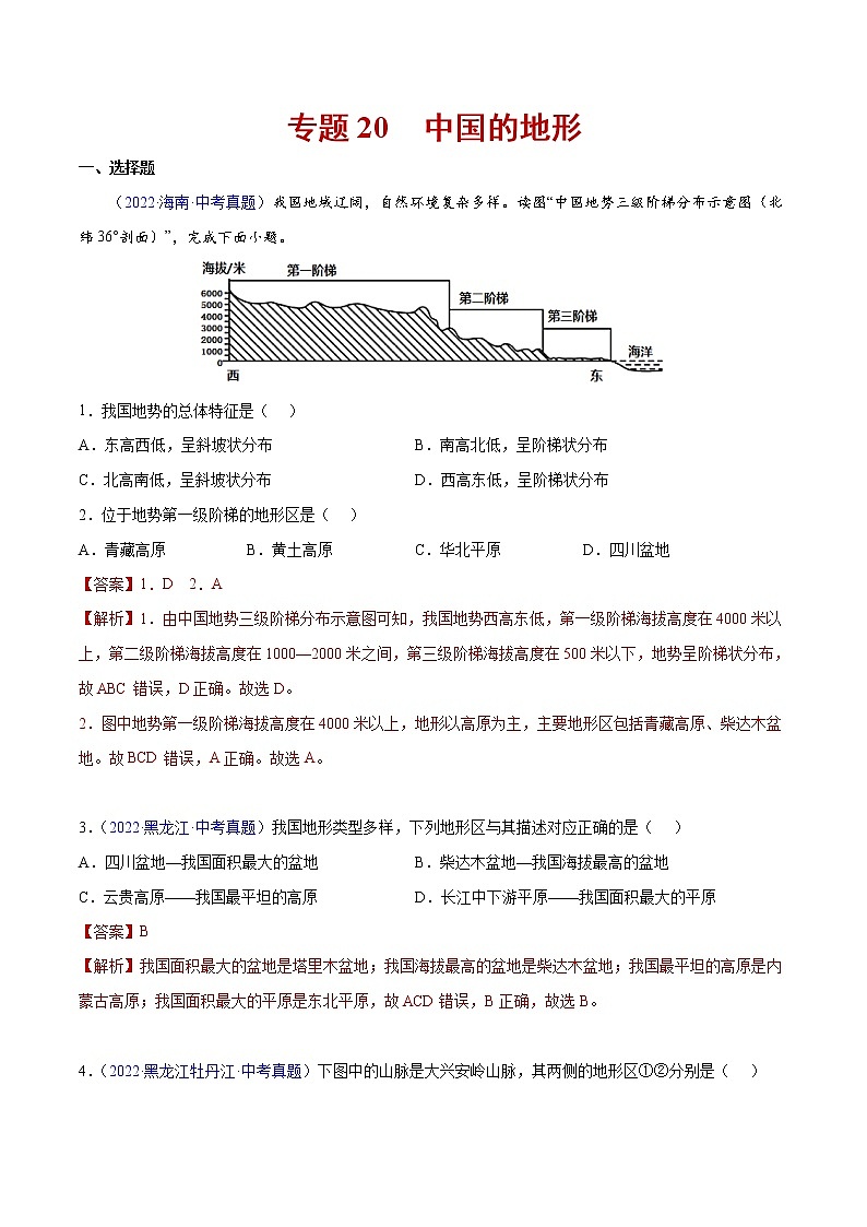 20 中国的地形-三年（2020-2022）中考地理真题分项汇编（全国通用）（解析版）第1页