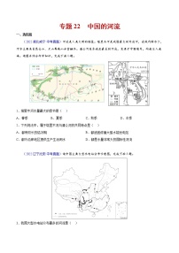 2020-2022年全国中考地理真题分项汇编 22 中国的河流（学生卷+教师卷）