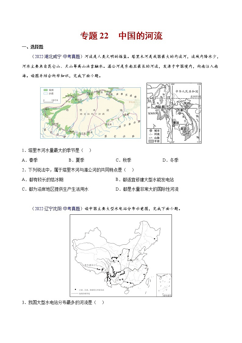 22 中国的河流-三年（2020-2022）中考地理真题分项汇编（全国通用）（原卷版）第1页
