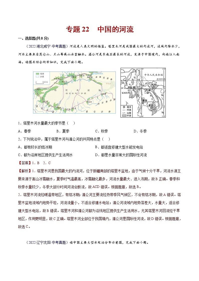 22 中国的河流-三年（2020-2022）中考地理真题分项汇编（全国通用）（解析版）第1页
