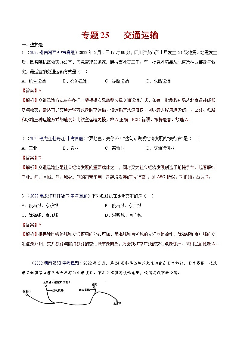 25 交通运输-三年（2020-2022）中考地理真题分项汇编（全国通用）（解析版）第1页