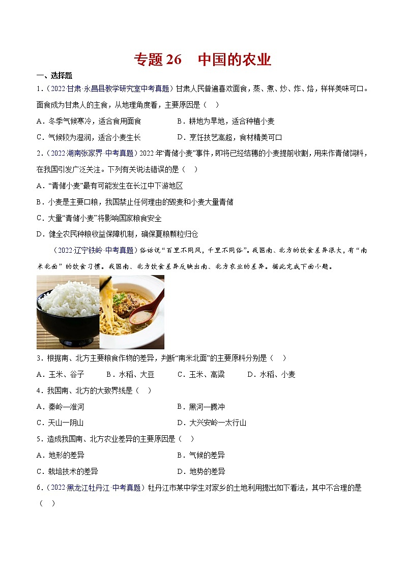 2020-2022年全国中考地理真题分项汇编 26 中国的农业（学生卷+教师卷）01
