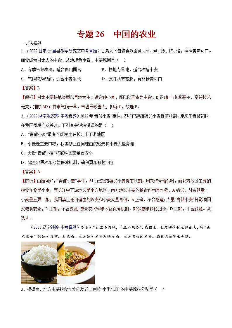 2020-2022年全国中考地理真题分项汇编 26 中国的农业（学生卷+教师卷）01