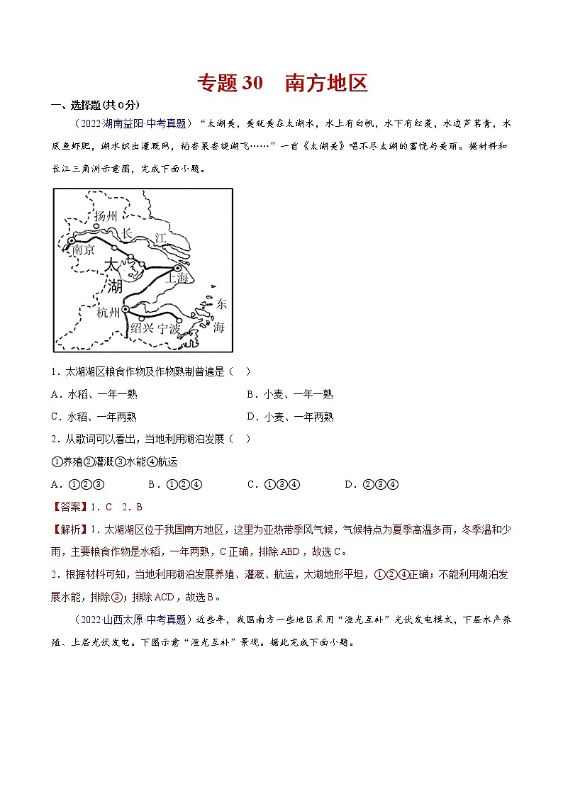 2020-2022年全国中考地理真题分项汇编 30 南方地区（学生卷+教师卷）01