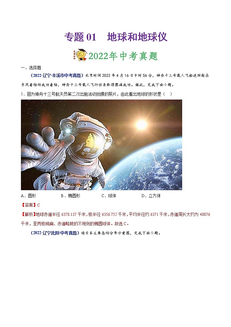专题01 地球和地球仪-三年（2020-2022）中考地理真题分项汇编（辽宁专用）（解析版）第1页