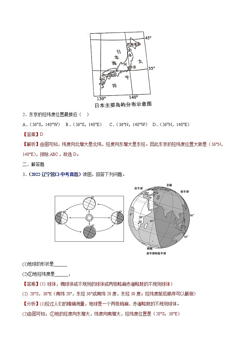 专题01 地球和地球仪-三年（2020-2022）中考地理真题分项汇编（辽宁专用）（解析版）第2页