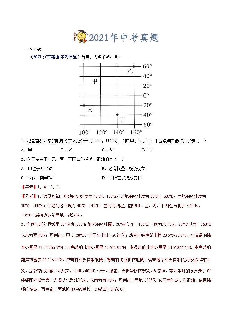 专题01 地球和地球仪-三年（2020-2022）中考地理真题分项汇编（辽宁专用）（解析版）第3页