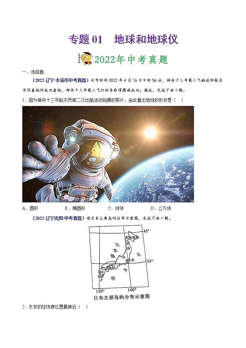 专题01 地球和地球仪-三年（2020-2022）中考地理真题分项汇编（辽宁专用）（原卷版）第1页