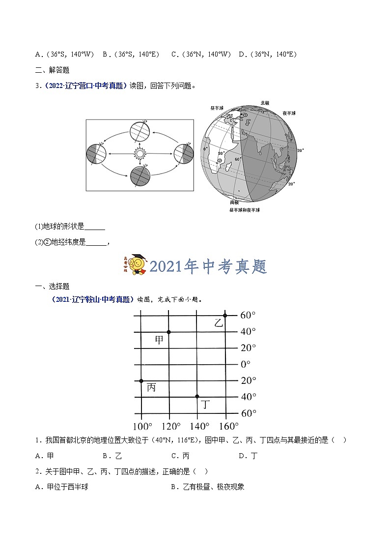 专题01 地球和地球仪-三年（2020-2022）中考地理真题分项汇编（辽宁专用）（原卷版）第2页
