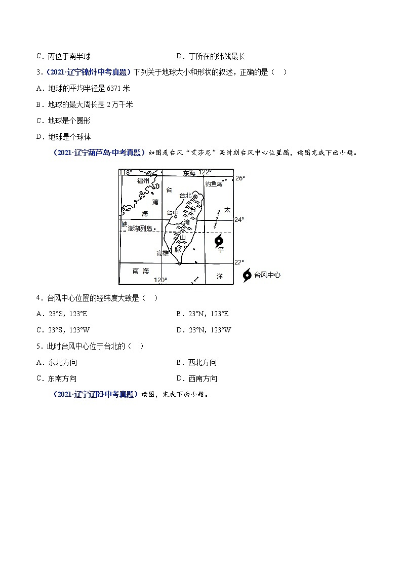 专题01 地球和地球仪-三年（2020-2022）中考地理真题分项汇编（辽宁专用）（原卷版）第3页