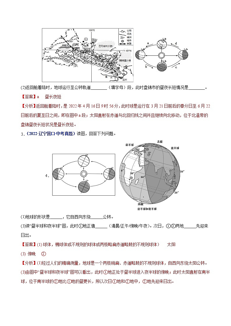 2020-2022年辽宁中考地理真题分项汇编 专题02 地球的运动（学生卷+教师卷）02