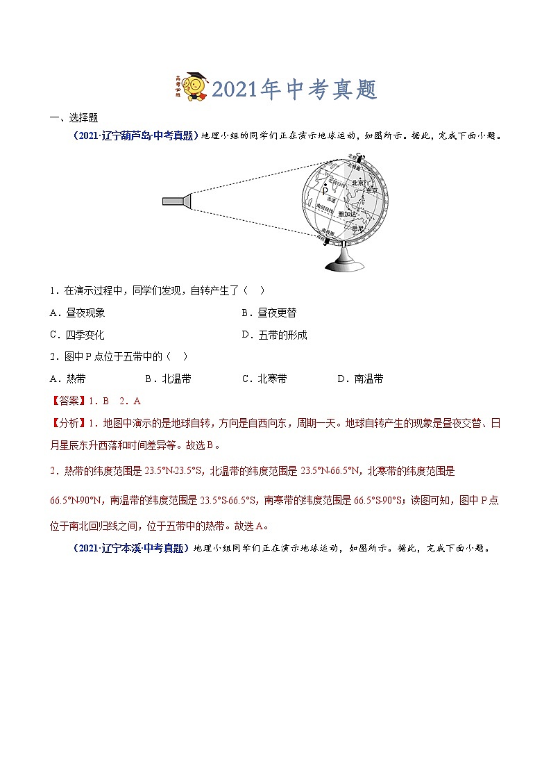2020-2022年辽宁中考地理真题分项汇编 专题02 地球的运动（学生卷+教师卷）03