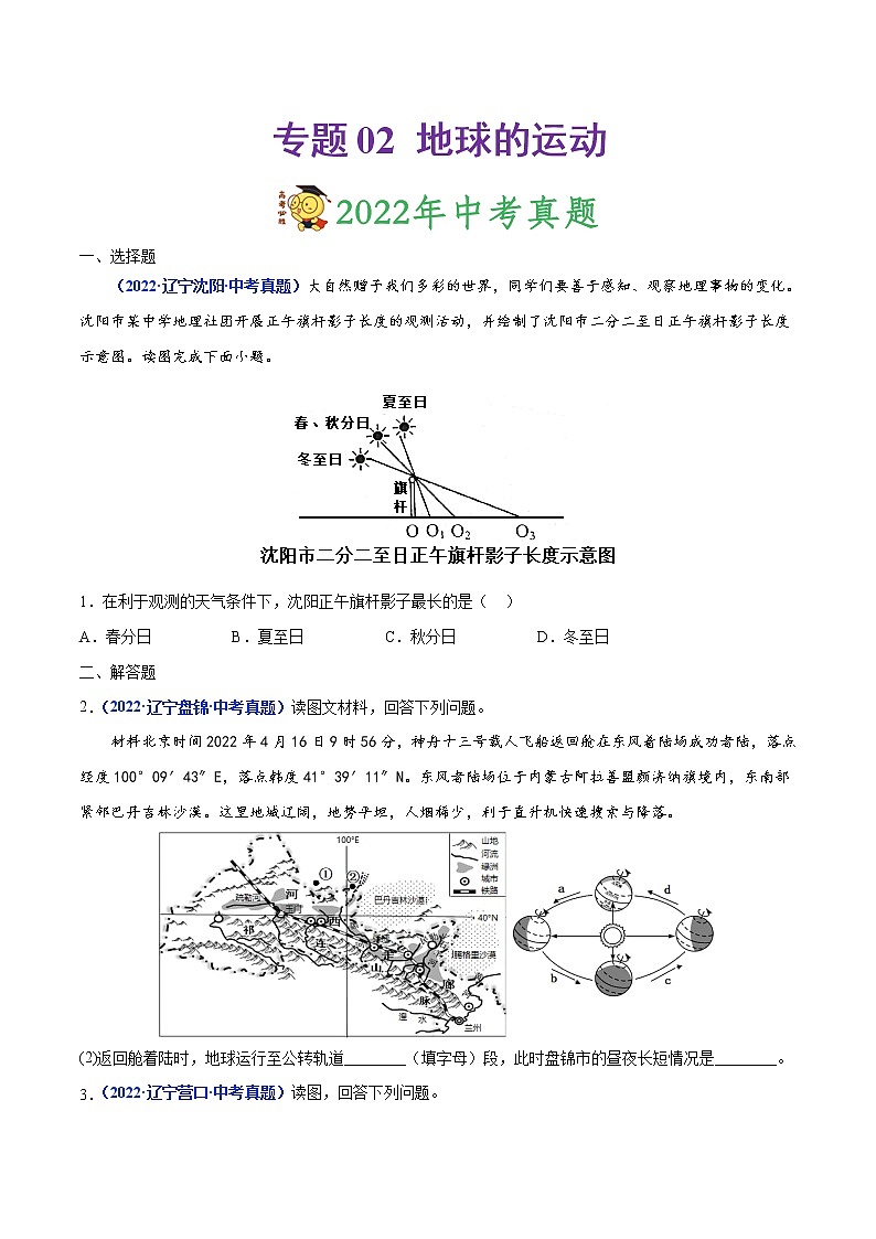 2020-2022年辽宁中考地理真题分项汇编 专题02 地球的运动（学生卷+教师卷）01