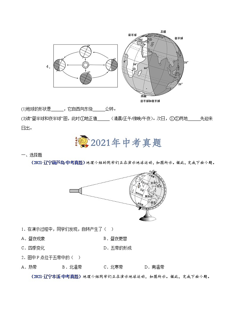 2020-2022年辽宁中考地理真题分项汇编 专题02 地球的运动（学生卷+教师卷）02
