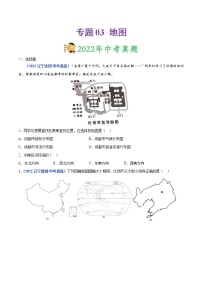 2020-2022年辽宁中考地理真题分项汇编 专题03 地图（学生卷+教师卷）