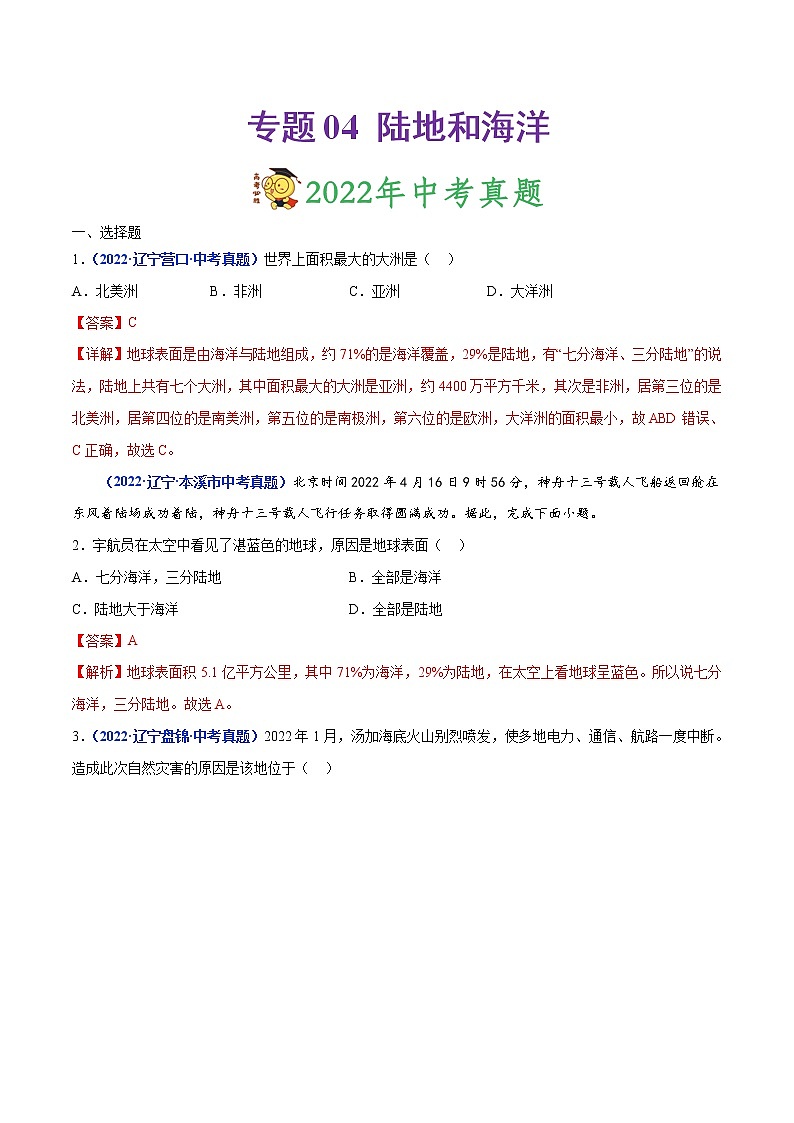 专题04 陆地和海洋-三年（2020-2022）中考地理真题分项汇编（辽宁专用）（解析版）第1页