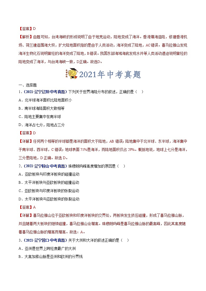 专题04 陆地和海洋-三年（2020-2022）中考地理真题分项汇编（辽宁专用）（解析版）第3页