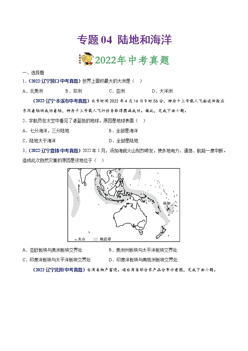 专题04 陆地和海洋-三年（2020-2022）中考地理真题分项汇编（辽宁专用）（原卷版）第1页