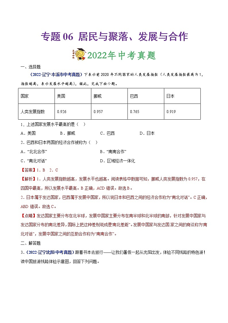 专题06 居民与聚落、发展与合作-三年（2020-2022）中考地理真题分项汇编（辽宁专用）（解析版）第1页