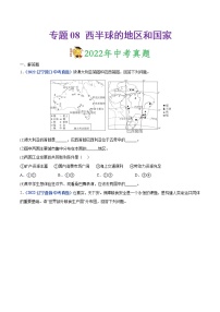 2020-2022年辽宁中考地理真题分项汇编 专题08 西半球的地区和国家（学生卷+教师卷）