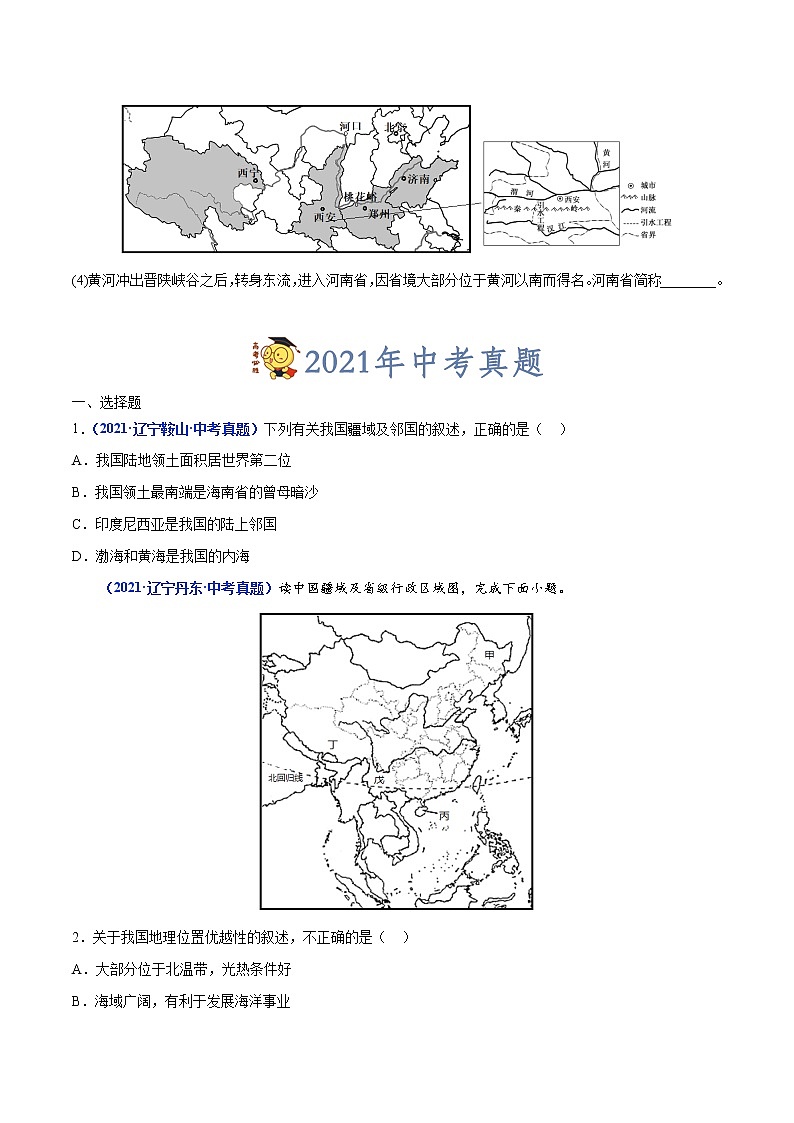 专题10 中国的疆域及行政区划-三年（2020-2022）中考地理真题分项汇编（辽宁专用）（原卷版）第2页
