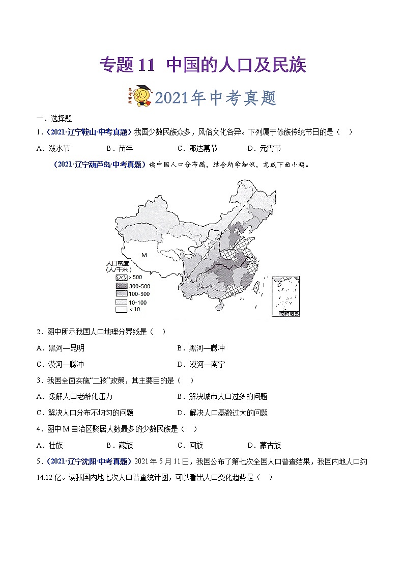 2020-2022年辽宁中考地理真题分项汇编 专题11 中国的人口及民族（学生卷+教师卷）01