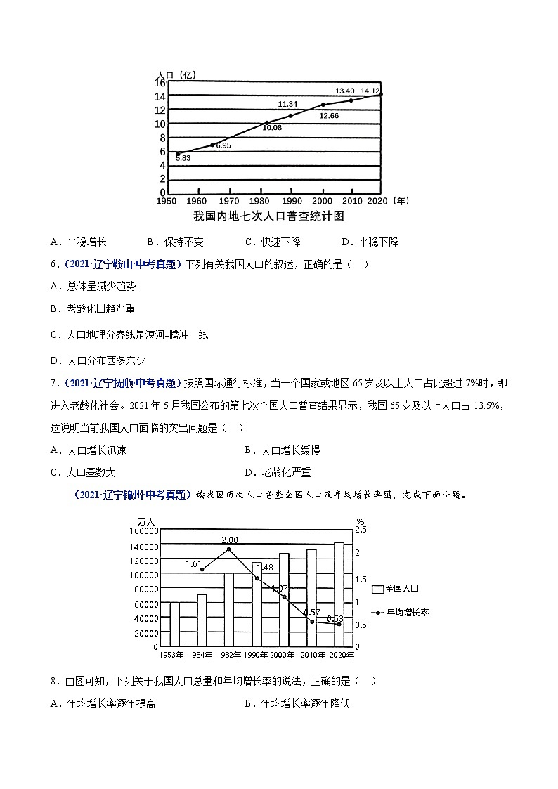 2020-2022年辽宁中考地理真题分项汇编 专题11 中国的人口及民族（学生卷+教师卷）02