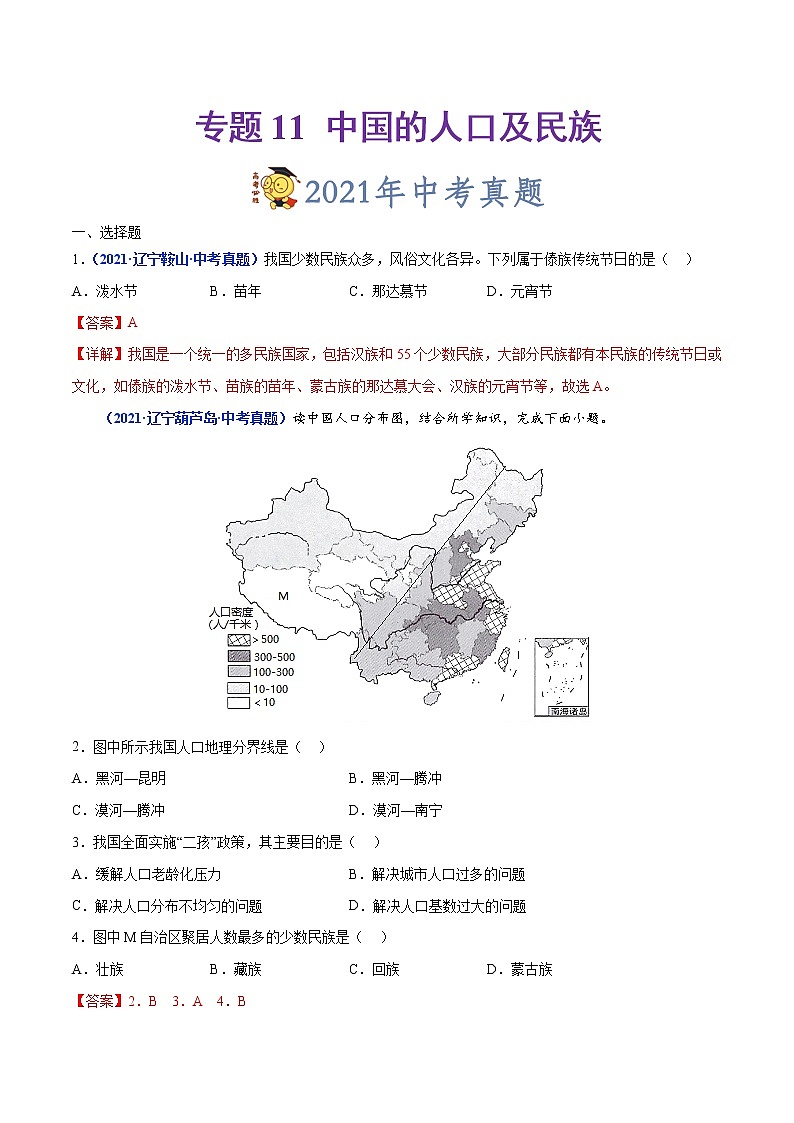 2020-2022年辽宁中考地理真题分项汇编 专题11 中国的人口及民族（学生卷+教师卷）01