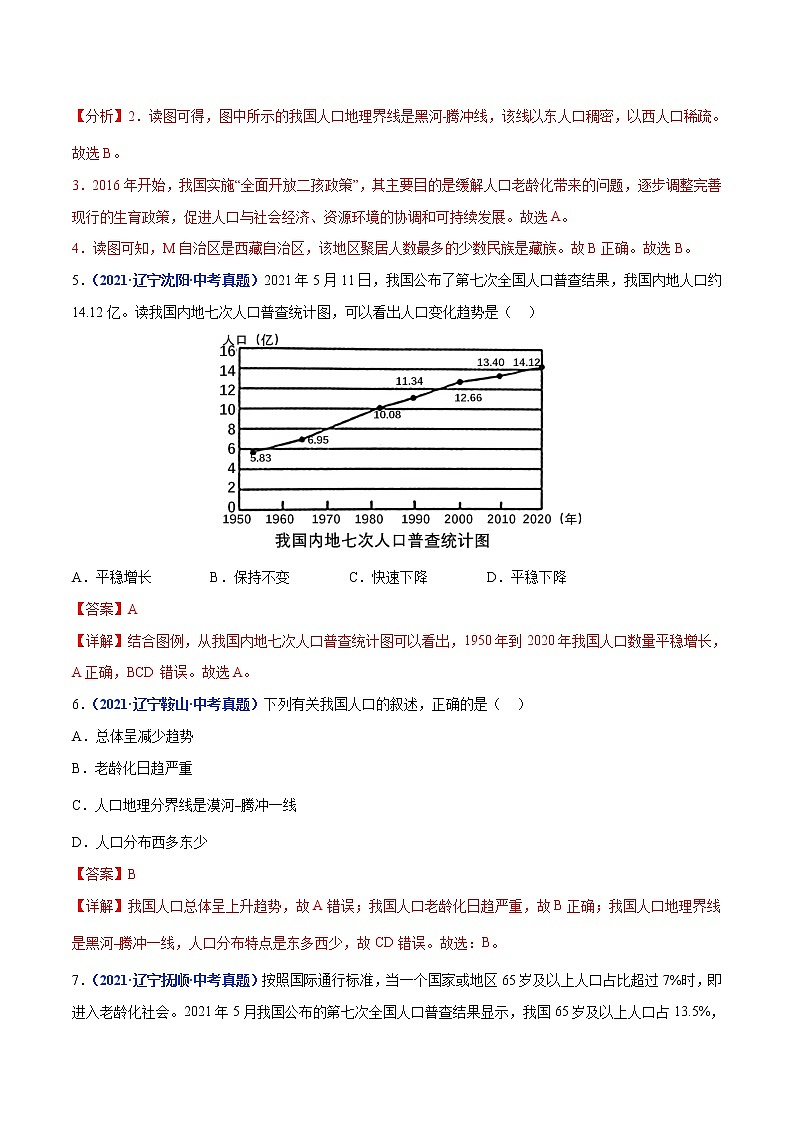 2020-2022年辽宁中考地理真题分项汇编 专题11 中国的人口及民族（学生卷+教师卷）02